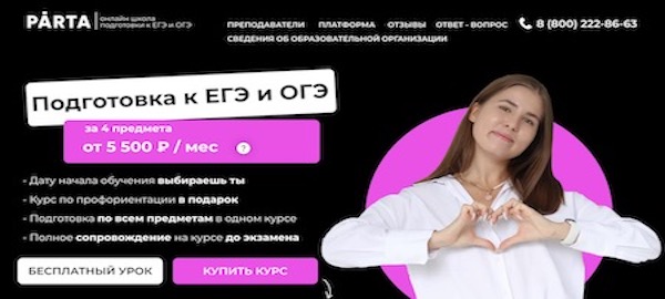 Онлайн школа подготовки к егэ Parta